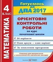 Відповіді до ДПА з математики 4 клас О.П. Корчевська, О.М. Гнатківська 2017 рік (орієнтовні контрольні роботи)
