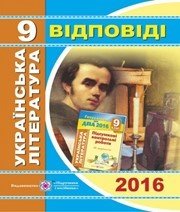 Відповіді до ДПА з української літератури 9 клас С.А. Витвицька 2016 рік