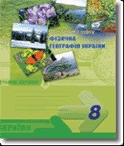 ГДЗ до зошита-практикуму з географії 8 клас Г.В. Думанська 2010 рік