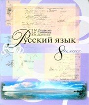 ГДЗ до підручника з російської мови 8 клас Т.М. Полякова, О.І. Самонова 2008 рік
