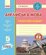 ГДЗ до робочого зошита з англійської мови 5 клас О.М. Павліченко 2018 рік