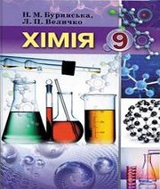 Шкільний підручник 9 клас хімія Н.М. Буринська, Л.П. Величко «Педагогічна думка» 2017 рік