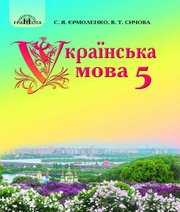 Шкільний підручник 5 клас українська мова С.Я. Єрмоленко, В.Т. Сичова «Грамота» 2018 рік