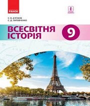 Шкільний підручник 9 клас всесвітня історія С.В. Д’ячков, С.Д. Литовченко «Ранок» 2017 рік