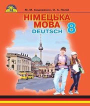 Шкільний підручник 8 клас німецька мова М.М. Сидоренко, О.А. Палій «Грамота» 2016 рік