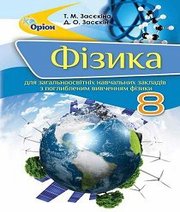 Шкільний підручник 8 клас фізика Т.М. Засєкіна, Д.О. Засєкін «Оріон» 2016 рік (підручник для класів з поглибленим вивченням)