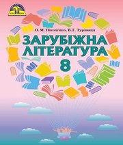 Шкільний підручник 8 клас світова література О.М. Ніколенко, В.Г. Туряниця «Грамота» 2016 рік