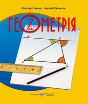 Шкільний підручник 7 клас геометрія О.М. Роганін, А.М. Капіносов «Підручники і посібники» 2015 рік