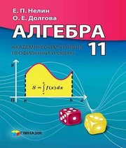 Шкільний підручник 11 клас алгебра Є.П. Нелін, О.Є. Долгова «Гімназія» 2011 рік