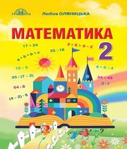 Шкільний підручник 2 клас математика Л.В. Оляницька «Грамота» 2019 рік