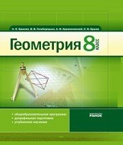 Шкільний підручник 8 клас геометрія А.П. Єршова, В.В. Голобородько «Ранок» 2008 рік