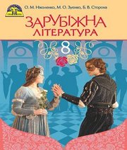 Шкільний підручник 8 клас світова література О.М. Ніколенко, М.О. Зуєнко «Грамота» 2016 рік