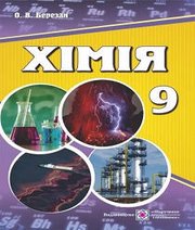 Шкільний підручник 9 клас хімія О.В. Березан «Підручники і посібники» 2017 рік