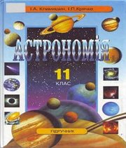 Шкільний підручник 11 клас астрономія І.А. Климишин, І.П. Крячко «Знання України» 2002 рік