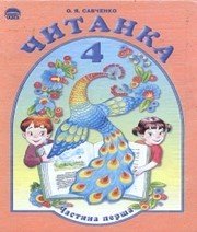 Шкільний підручник 4 клас літературне читання О.Я. Савченко «Освіта» 2004 рік (частина перша)