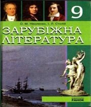 Шкільний підручник 9 клас світова література О.М. Ніколенко, І.Л. Столій «Ранок» 2009 рік