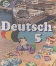 Шкільний підручник 5 клас німецька мова Н.П. Басай «Освіта» 2006 рік