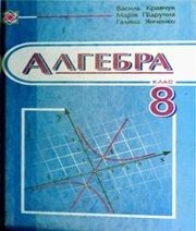 Шкільний підручник 8 клас алгебра В.Р. Кравчук, М.В. Підручна «Підручники і посібники» 2008 рік