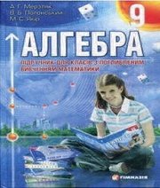 Шкільний підручник 9 клас алгебра А.Г. Мерзляк, В.Б. Полонський «Гімназія» 2009 рік (підручник для класів з поглибленим вивченням)