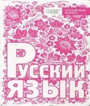 Шкільний підручник 9 клас російська мова Н.Ф. Баландина «Мастер-класс» 2013 рік