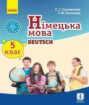 Шкільний підручник 5 клас німецька мова С.І. Сотникова, Г.В. Гоголєва «Ранок» 2018 рік