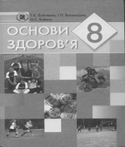 Шкільний підручник 8 клас основи здоров`я Т.Є. Бойченко, І.П. Василашко «Генеза» 2008 рік