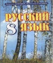 Шкільний підручник 8 клас російська мова Л.В. Давидюк, В.І. Статівка «Прем`єр» 2008 рік