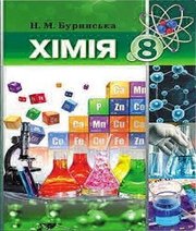 Шкільний підручник 8 клас хімія Н.М. Буринська «Педагогічна думка» 2016 рік