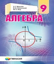 Шкільний підручник 9 клас алгебра А.Г. Мерзляк, В.Б. Полонський «Гімназія» 2017 рік (українська мова навчання)