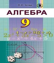 Шкільний підручник 9 клас алгебра О.С. Істер «Генеза» 2017 рік (українська мова навчання)