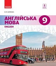 Шкільний підручник 9 клас англійська мова В.М. Буренко «Ранок» 2017 рік