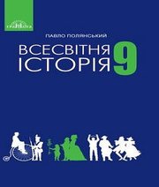 Шкільний підручник 9 клас всесвітня історія П.Б. Полянський «Грамота» 2017 рік (українська мова навчання)