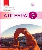 Шкільний підручник 9 клас алгебра Н.С. Прокопенко, Ю.О. Захарійченко «Ранок» 2017 рік