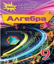 Шкільний підручник 9 клас алгебра Н.А. Тарасенкова, І.М. Богатирьова «Оріон» 2017 рік