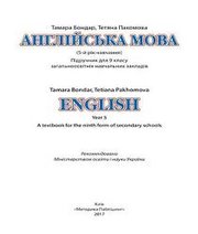 Шкільний підручник 9 клас англійська мова Т.І. Бондар, Т.Г. Пахомова «Методика Паблішінг» 2017 рік