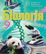 Шкільний підручник 9 клас біологія О.А. Андерсон, М.А. Вихренко «Школяр» 2017 рік