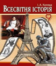 Шкільний підручник 9 клас всесвітня історія І.А. Коляда «Аксіома» 2017 рік