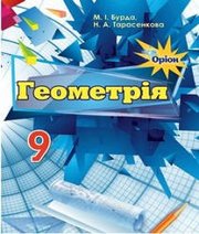 Шкільний підручник 9 клас геометрія М.І. Бурда, Н.А. Тарасенкова «Оріон» 2017 рік