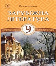 Шкільний підручник 9 клас світова література Н.Р. Міляновська «Астон» 2017 рік