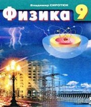 Шкільний підручник 9 клас фізика В.Д. Сиротюк «Зодіак-ЕКО» 2009 рік (російська мова навчання)