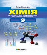 Шкільний підручник 9 клас хімія А.М. Бутенко «Гімназія» 2017 рік