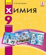 Шкільний підручник 9 клас хімія О.В. Григорович «Ранок» 2017 рік (російська мова навчання)