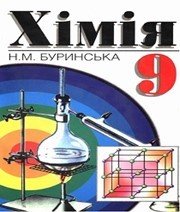 Шкільний підручник 9 клас хімія Н.М. Буринська «Перун» 2000 рік