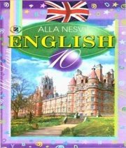 Шкільний підручник 10 клас англійська мова А.М. Несвіт «Генеза» 2010 рік