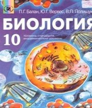 Шкільний підручник 10 клас біологія П.Г. Балан, Ю.Г. Вервес «Генеза» 2010 рік (російська мова навчання)