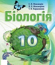 Шкільний підручник 10 клас біологія С.В. Межжерін, Я.О. Межжеріна «Планета книжок» 2010 рік