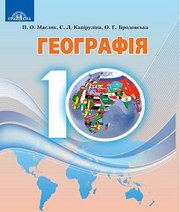 Шкільний підручник 10 клас географія П.О. Масляк, С.Л. Капіруліна «Грамота» 2018 рік