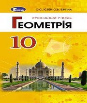 Шкільний підручник 10 клас геометрія О.С. Істер, О.В. Єргіна «Генеза» 2018 рік