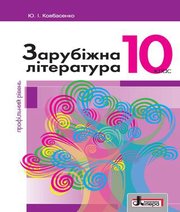 Шкільний підручник 10 клас світова література Ю.І. Ковбасенко «Літера» 2018 рік (профільний рівень)