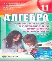 Шкільний підручник 11 клас алгебра А.Г. Мерзляк, Д.А. Номіровський «Гімназія» 2011 рік (частина перша)
